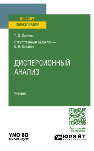 Дисперсионный анализ. Учебник для вузов, Hörbuch Валерия Викторовича Ковалева. ISDN70057438