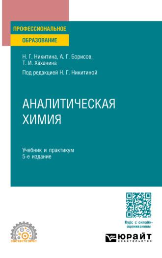 Аналитическая химия 5-е изд., пер. и доп. Учебник и практикум для СПО - Татьяна Хаханина