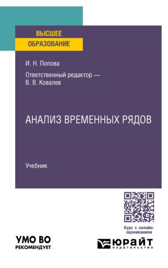 Анализ временных рядов. Учебник для вузов - Ирина Попова