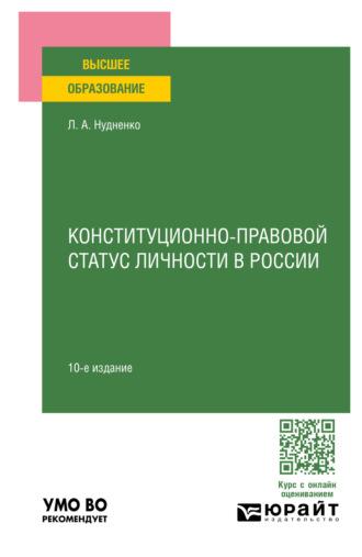 Конституционно-правовой статус личности в России 10-е изд., пер. и доп. Учебное пособие для вузов - Лидия Нудненко