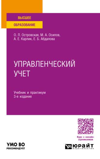 Управленческий учет 3-е изд., пер. и доп. Учебник и практикум для вузов, audiobook Александра Евсеевича Карлика. ISDN70057465