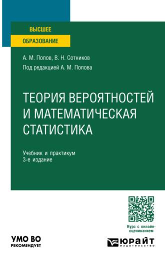 Теория вероятностей и математическая статистика 3-е изд., пер. и доп. Учебник и практикум для вузов, audiobook Валерия Николаевича Сотникова. ISDN70057471