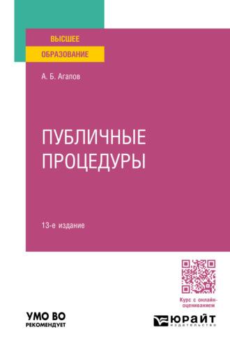 Публичные процедуры 13-е изд., пер. и доп. Учебное пособие для вузов, аудиокнига Андрея Борисовича Агапова. ISDN70057474