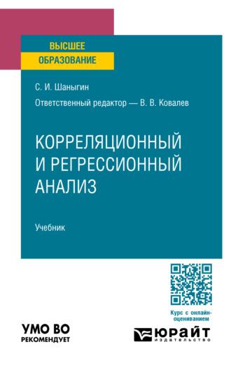 Корреляционный и регрессионный анализ. Учебник для вузов - Сергей Шаныгин