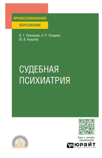 Судебная психиатрия. Учебное пособие для СПО - Алексей Поздеев