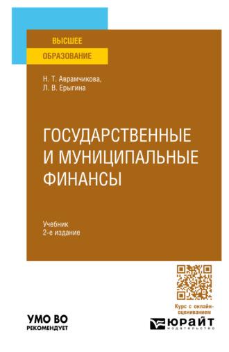 Государственные и муниципальные финансы 2-е изд., пер. и доп. Учебник для вузов, audiobook Надежды Тимофеевны Аврамчиковой. ISDN70057486