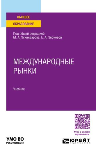 Международные рынки. Учебник для вузов, audiobook Ольги Владимировны Игнатовой. ISDN70057492