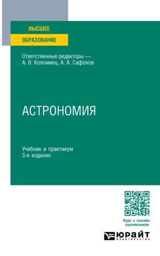 Астрономия 3-е изд., пер. и доп. Учебник и практикум для вузов - Александр Сафонов