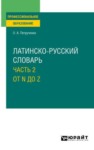 Латинско-русский словарь в 2 ч. Часть 2. От N до Z для СПО - Осип Петрученко