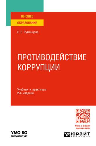 Противодействие коррупции 2-е изд., пер. и доп. Учебник и практикум для вузов - Елена Румянцева