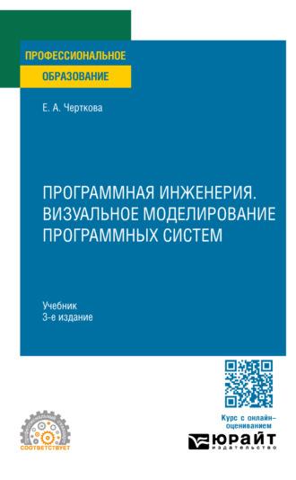 Программная инженерия. Визуальное моделирование программных систем 3-е изд., испр. и доп. Учебник для СПО, аудиокнига . ISDN70057528