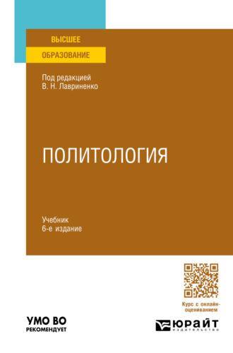 Политология 6-е изд., пер. и доп. Учебник для вузов