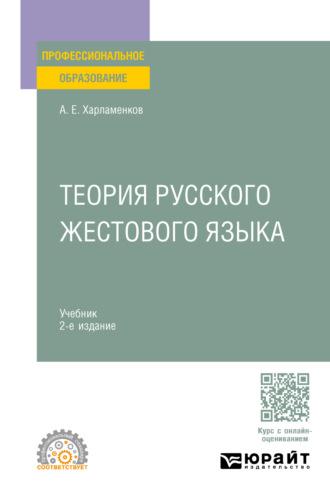 Теория русского жестового языка 2-е изд., пер. и доп. Учебник для СПО - Алексей Харламенков