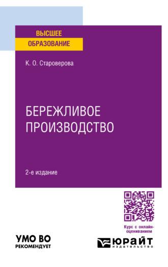 Бережливое производство 2-е изд., пер. и доп. Учебное пособие для вузов - Ксения Староверова