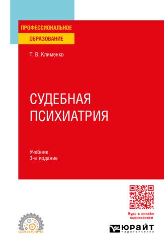 Судебная психиатрия 3-е изд., пер. и доп. Учебник для СПО - Татьяна Клименко