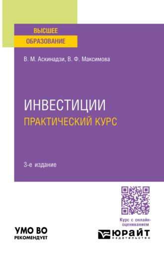 Инвестиции. Практический курс 3-е изд., пер. и доп. Учебное пособие для вузов, audiobook Виктора Михайловича Аскинадзи. ISDN70057561