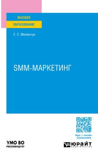 SMM-маркетинг. Учебное пособие для вузов, audiobook Екатерины Сергеевны Милинчук. ISDN70057564