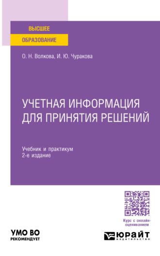 Учетная информация для принятия решений 2-е изд., пер. и доп. Учебник и практикум для вузов - Ольга Волкова