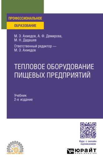 Тепловое оборудование пищевых предприятий 2-е изд., пер. и доп. Учебник для СПО - Мирали Дадашев