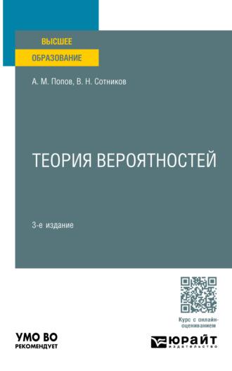 Теория вероятностей 3-е изд., пер. и доп. Учебное пособие для вузов, аудиокнига Валерия Николаевича Сотникова. ISDN70057582