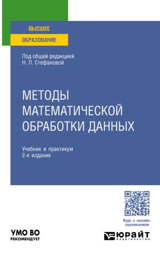 Методы математической обработки данных 2-е изд., пер. и доп. Учебник и практикум для вузов, audiobook Виктории Игоревны Снегуровой. ISDN70057594