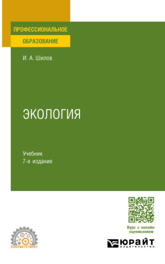 Экология 7-е изд. Учебник для СПО - Игорь Шилов