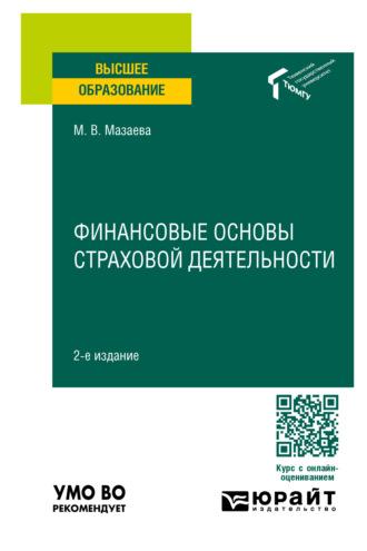 Финансовые основы страховой деятельности 2-е изд. Учебное пособие для вузов, audiobook Марины Владимировны Мазаевой. ISDN70057603