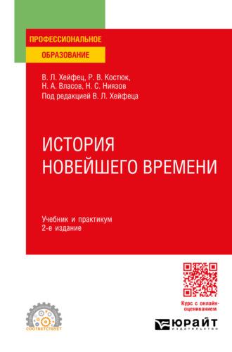 История новейшего времени 2-е изд., пер. и доп. Учебник и практикум для СПО, аудиокнига Николая Анатольевича Власова. ISDN70057618