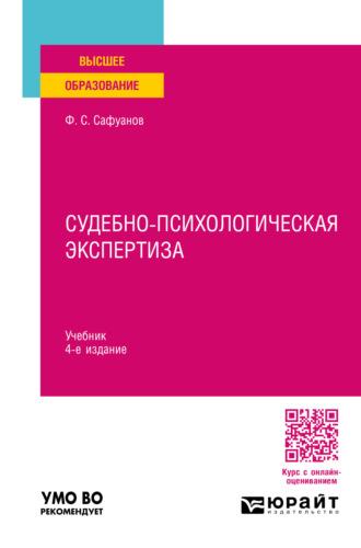 Судебно-психологическая экспертиза 4-е изд., пер. и доп. Учебник для вузов - Фарит Сафуанов