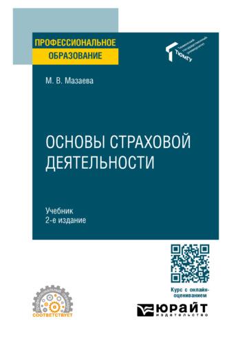 Основы страховой деятельности 2-е изд. Учебник для СПО - Марина Мазаева