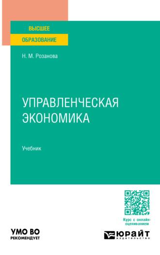 Управленческая экономика. Учебник для вузов, audiobook Надежды Михайловны Розановой. ISDN70057639