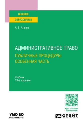 Административное право. Публичные процедуры. Особенная часть 13-е изд., пер. и доп. Учебник для вузов, audiobook Андрея Борисовича Агапова. ISDN70057645