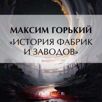 «История фабрик и заводов», аудиокнига Максима Горького. ISDN70057663