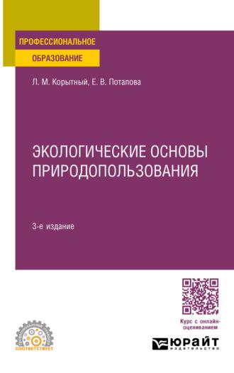 Экологические основы природопользования 3-е изд., пер. и доп. Учебное пособие для СПО - Леонид Корытный