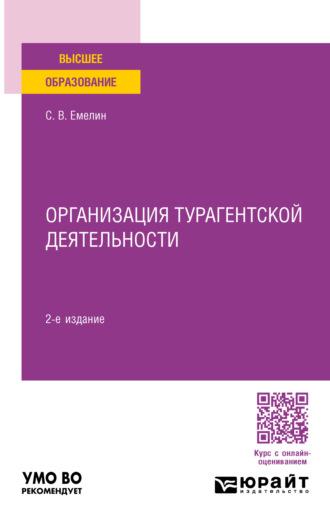 Организация турагентской деятельности 2-е изд., пер. и доп. Учебное пособие для вузов - Сергей Емелин