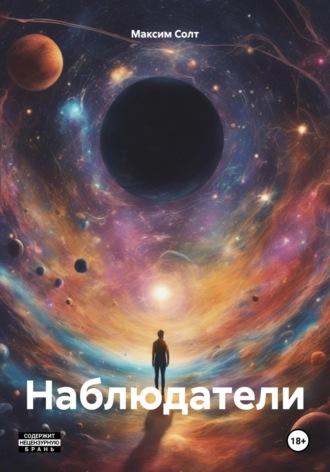 Наблюдатели, audiobook Максима Солта. ISDN70057675