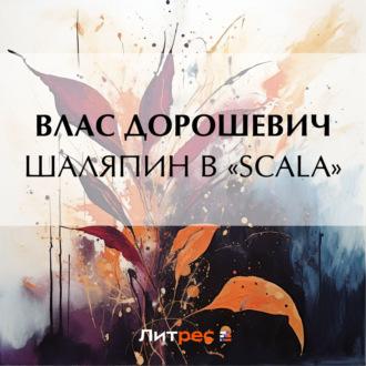 Шаляпин в «Scala», książka audio Власа Дорошевича. ISDN70057687