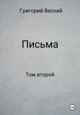 Письма. Том второй, audiobook Григория Веского. ISDN70057777