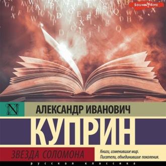 Звезда Соломона, audiobook А. И. Куприна. ISDN70057807