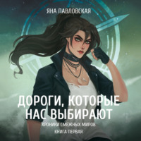 Дороги, которые нас выбирают, audiobook Яны Павловской. ISDN70057810