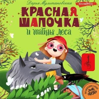 Красная Шапочка и тайны леса - Дарья Мультановская
