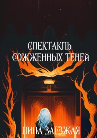 Спектакль сожженных теней, audiobook Лины Заезжей. ISDN70057822