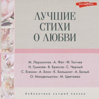 Лучшие стихи о любви, Hörbuch Николая Гумилева. ISDN70057831