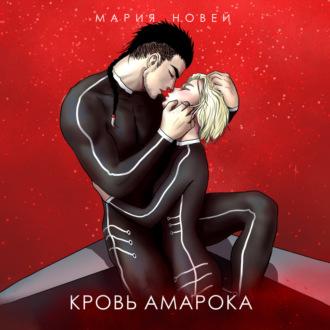Кровь Амарока, audiobook Марии Новей. ISDN70057834