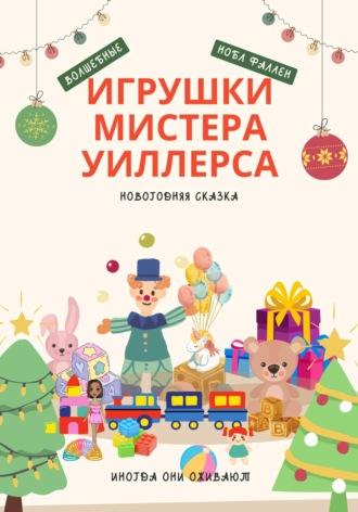 Волшебные игрушки мистера Уиллерса - Нобл Фаллен