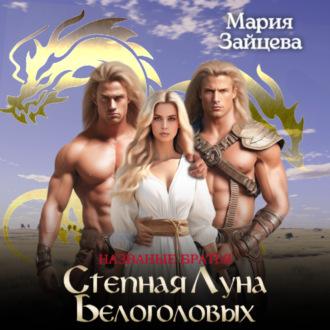 Степная луна белоголовых, audiobook Марии Зайцевой. ISDN70057963