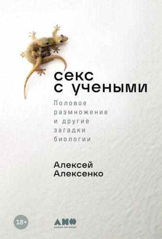 Секс с учеными: Половое размножение и другие загадки биологии, audiobook Алексея Алексенко. ISDN70058008