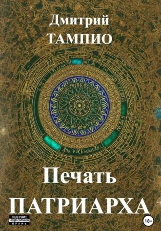 Печать Патриарха, książka audio Дмитрия Тампио. ISDN70058071