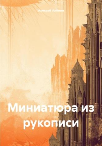 Миниатюра из рукописи, audiobook Алексея Алёнина. ISDN70058119