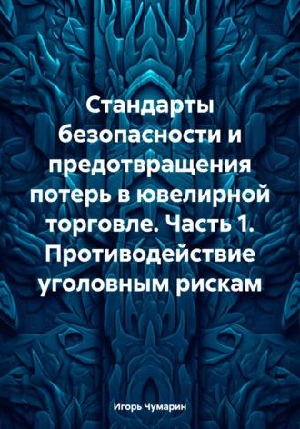 Стандарты безопасности и предотвращения потерь в ювелирной торговле. Часть 1. Противодействие уголовным рискам, audiobook Игоря Чумарина. ISDN70058161